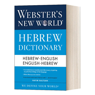 英文原版 Webster's New World Hebrew Dictionary 韦氏新世界希伯来语词典 英文版 进口英语原版书籍