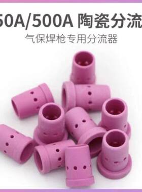 350A/500A气保焊枪分流器二氧化碳保护焊枪配件陶瓷嘴二保焊枪件
