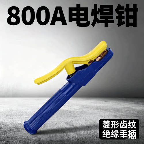 高硬度电焊导电800A焊把钳防烫耐用工业焊接工具电焊夹工具电焊钳