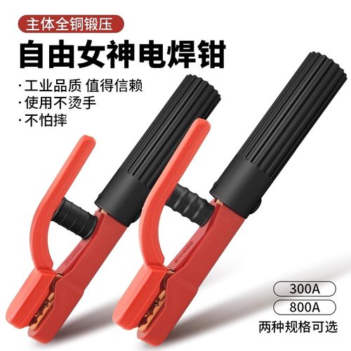 自由女神电焊钳300A/800A/抗摔款