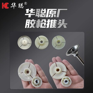 华聪原厂结构胶胶枪专用推胶片加纤尼龙可调大小推胶盘推胶头配件
