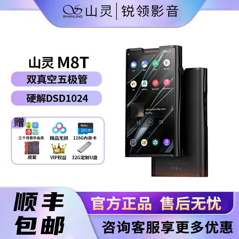 山灵M8T电子管便携HIFI播放器安卓高解析度无损音乐MP3蓝牙随身听