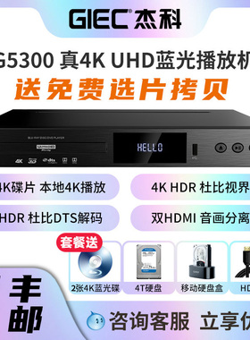 GIEC/杰科 G5300Plus杜比视界4K UHD蓝光播放机dvd影碟机硬盘播放