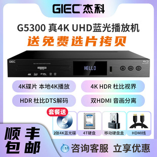 UHD蓝光播放机dvd影碟机硬盘播放 G5300Plus杜比视界4K GIEC 杰科