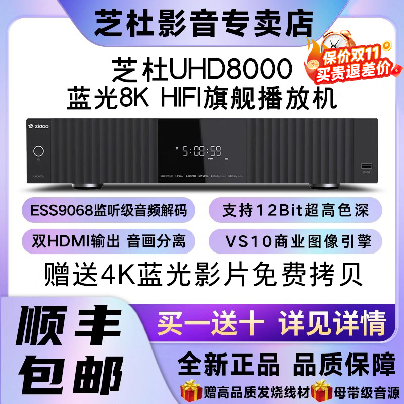 芝杜ZIDOO UHD8000蓝光播放机8KUHD杜比视界硬盘播放器HIFI解码器