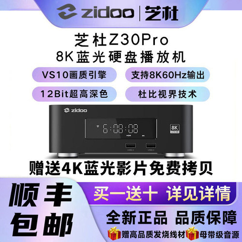 芝杜ZIDOO Z30Pro 8K网络高清播放器UHD杜比视界硬盘播放机HDR10+