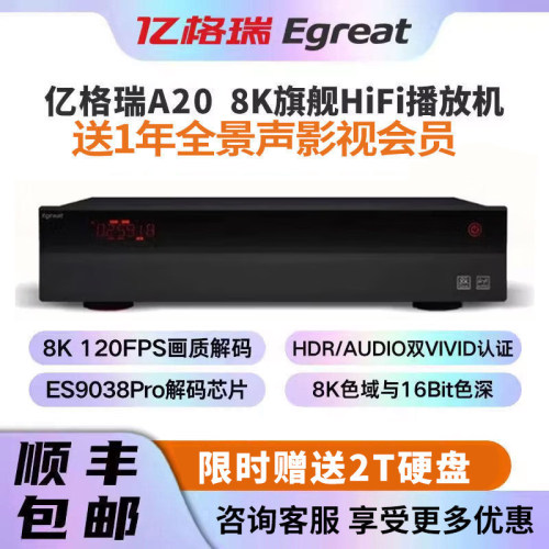 Egreat亿格瑞A20 8K120FPS蓝光硬盘播放器HiFi高清播放机家庭影院