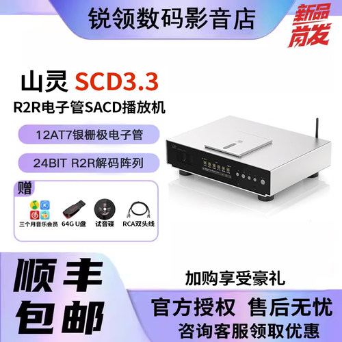 山灵SCD3.3 R2R电子管SACD播放机台式数播HIFI发烧CD机