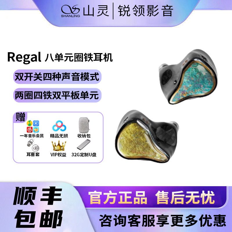 山灵Regal圈铁平板八单元耳机图片
