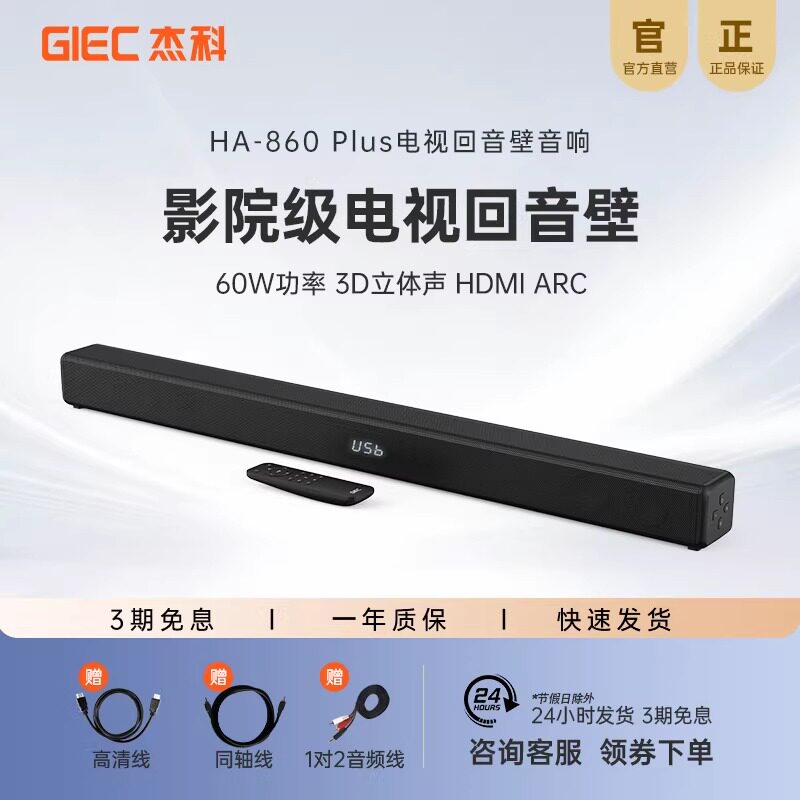 杰科HA-860Plus电视回音壁音响客厅家用环绕立体声家庭影院音箱