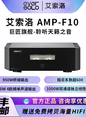 艾索洛AMP-F10功放机hifi后级 大功率音响数字AB类专业发烧放大器