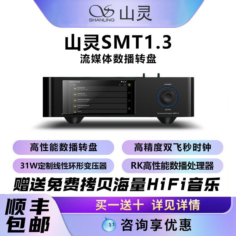 山灵SMT1.3台式流媒体数字转盘SMT13发烧hifi无损纯音数播一体机