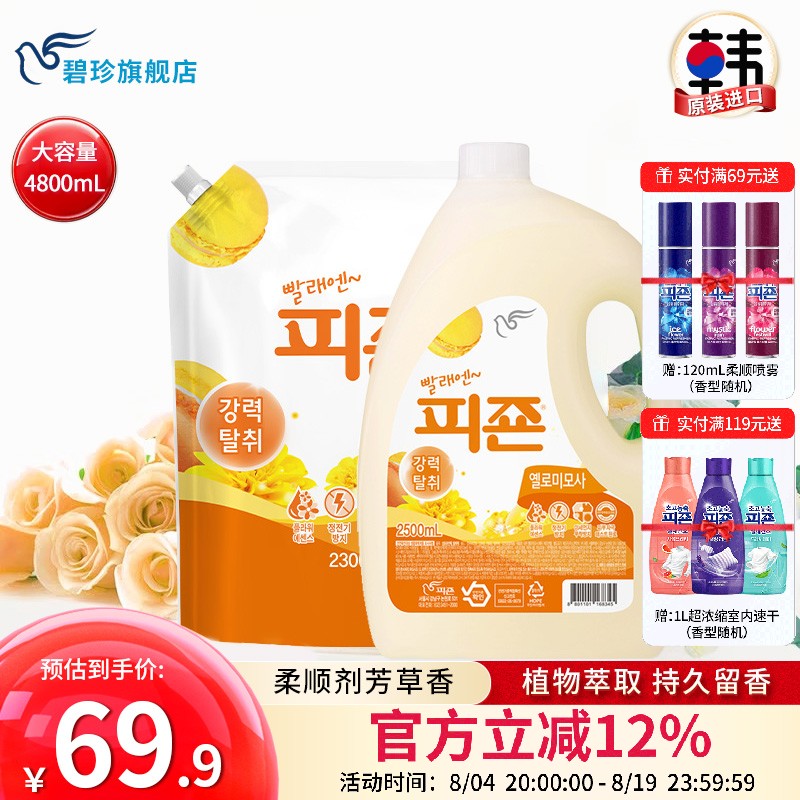 碧珍韩国进口柔顺剂香味持久衣物护理剂芳草香组合套装2.3L+2.5L