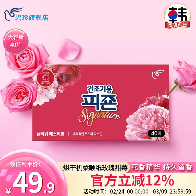碧珍韩国进口衣物护理防静电持久留香超浓缩烘干机柔顺纸盒装40片