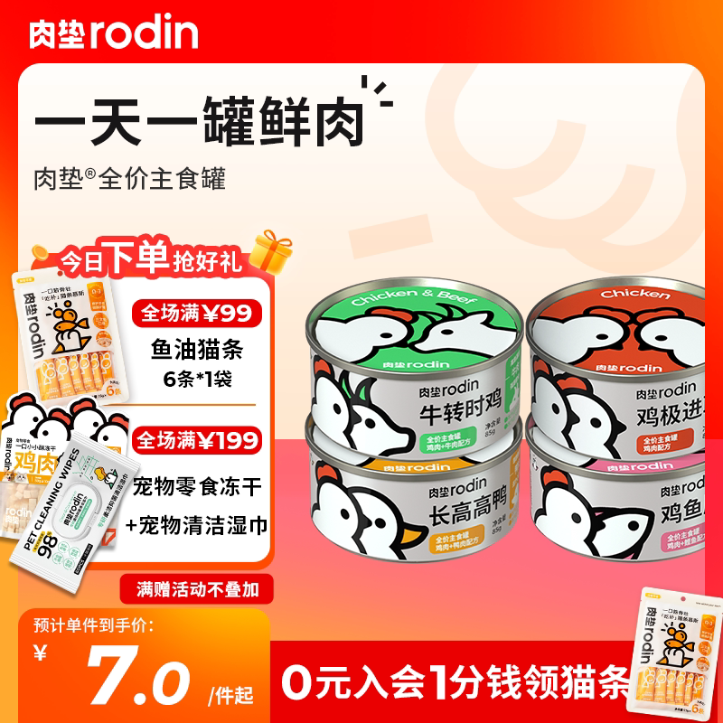 肉垫rodin全价主食罐 鲜肉新主食成猫幼猫咪增肥湿粮罐头猫罐头