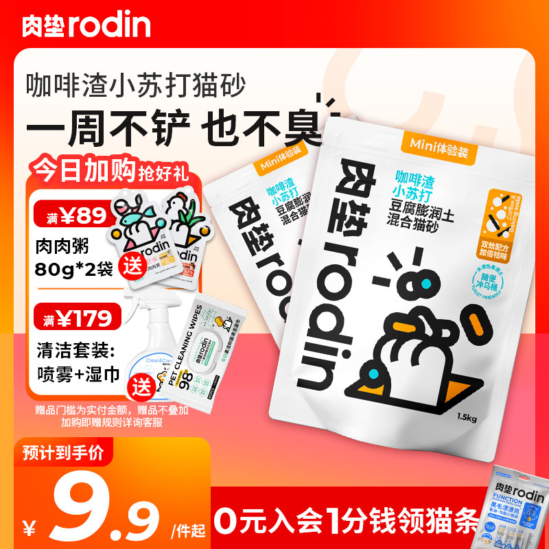 肉垫rodin猫沙咖啡渣小苏打猫砂1.5kg装 Tc使用感如何?