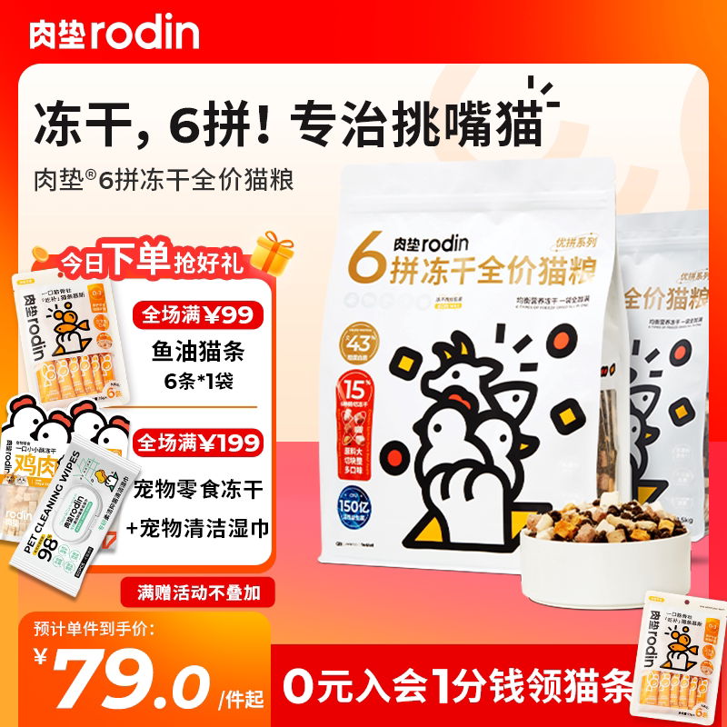 肉垫rodin冻干六拼猫粮MIX43 全价成猫无谷鸡肉牛肉无谷低敏营养