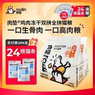 鸡肉低敏全价全阶段成年猫粮增肥发腮亮发 肉垫rodin冻干双拼猫粮
