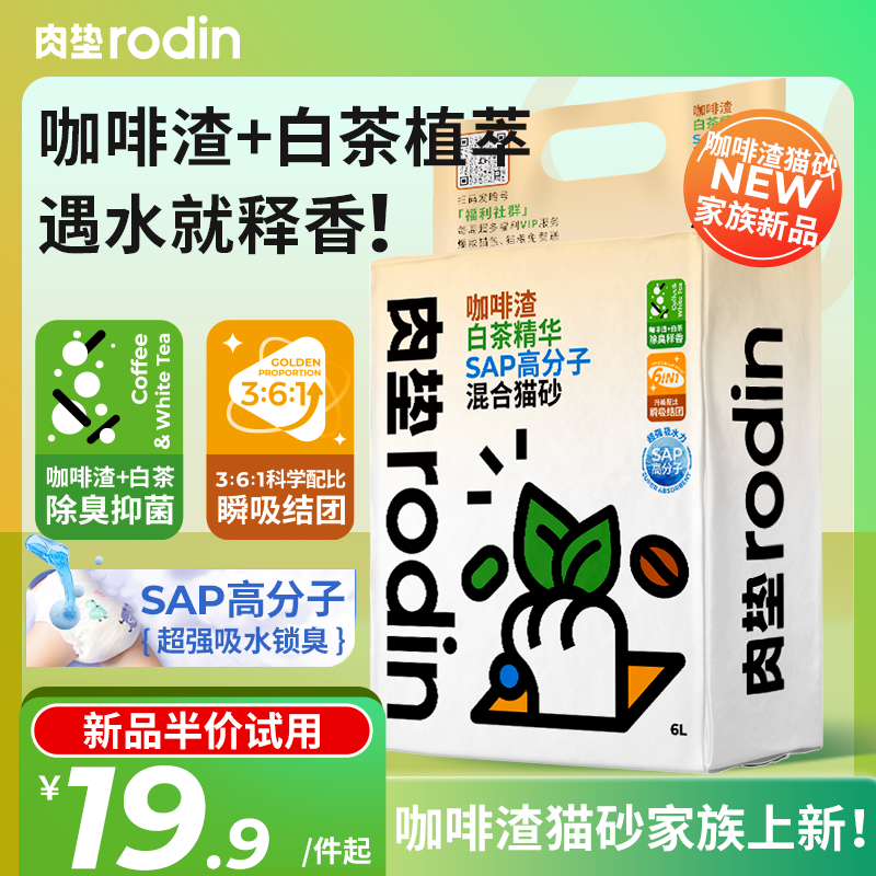 肉垫rodin咖啡渣白茶猫砂SAP高分子混合猫砂膨润土豆腐除臭猫砂怎么样,好用不?