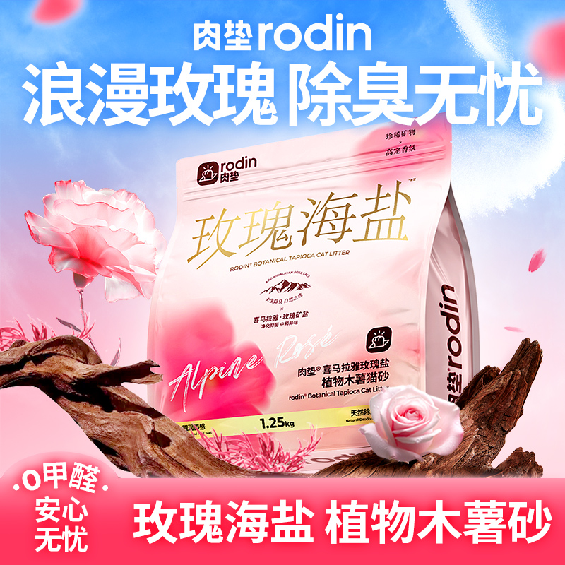 肉垫玫瑰海盐木薯猫砂