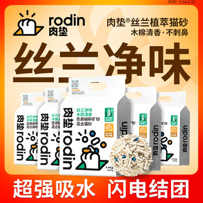 肉垫rodin丝兰混合除臭净味猫砂