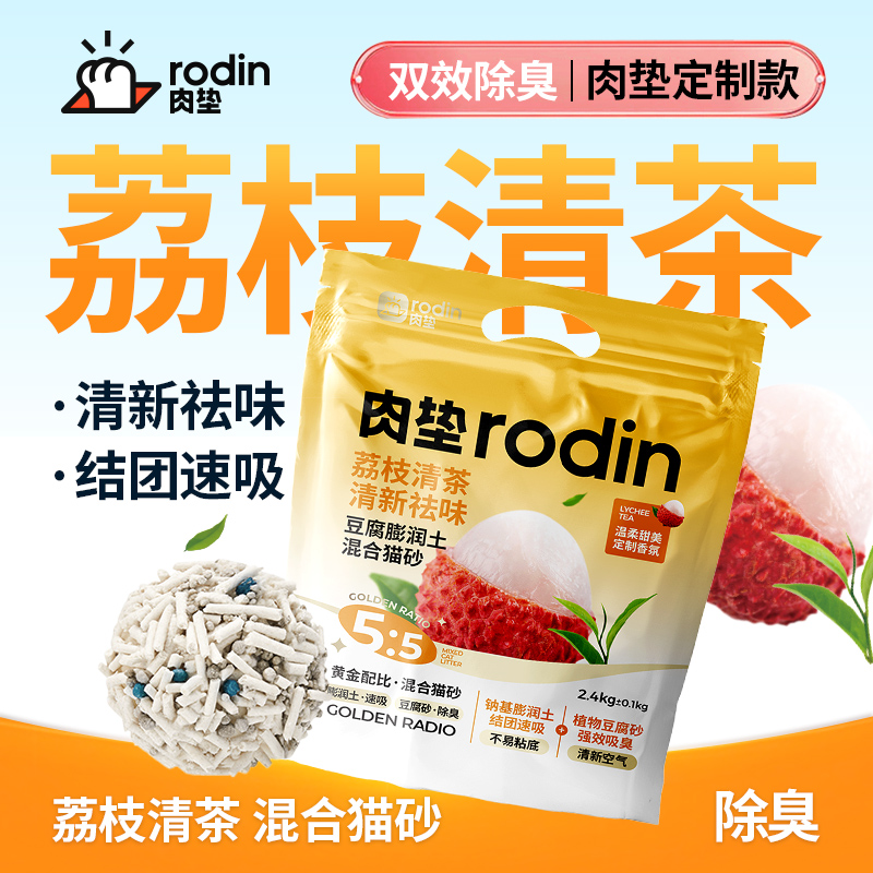 肉墊貓砂混貓砂荔枝自然清香