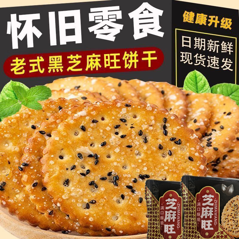 特价黑芝麻旺饼干老式薄脆