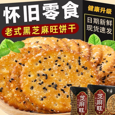 特价黑芝麻旺饼干老式薄脆