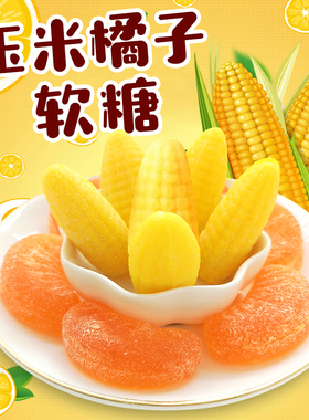 玉米橘子软糖组合5斤整箱桔子结婚订婚喜糖QQ糖怀旧橡皮糖休闲零