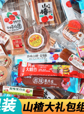 山楂零食组合装果丹皮山楂片糕雪花片山楂汉堡山楂条卷果干蜜饯