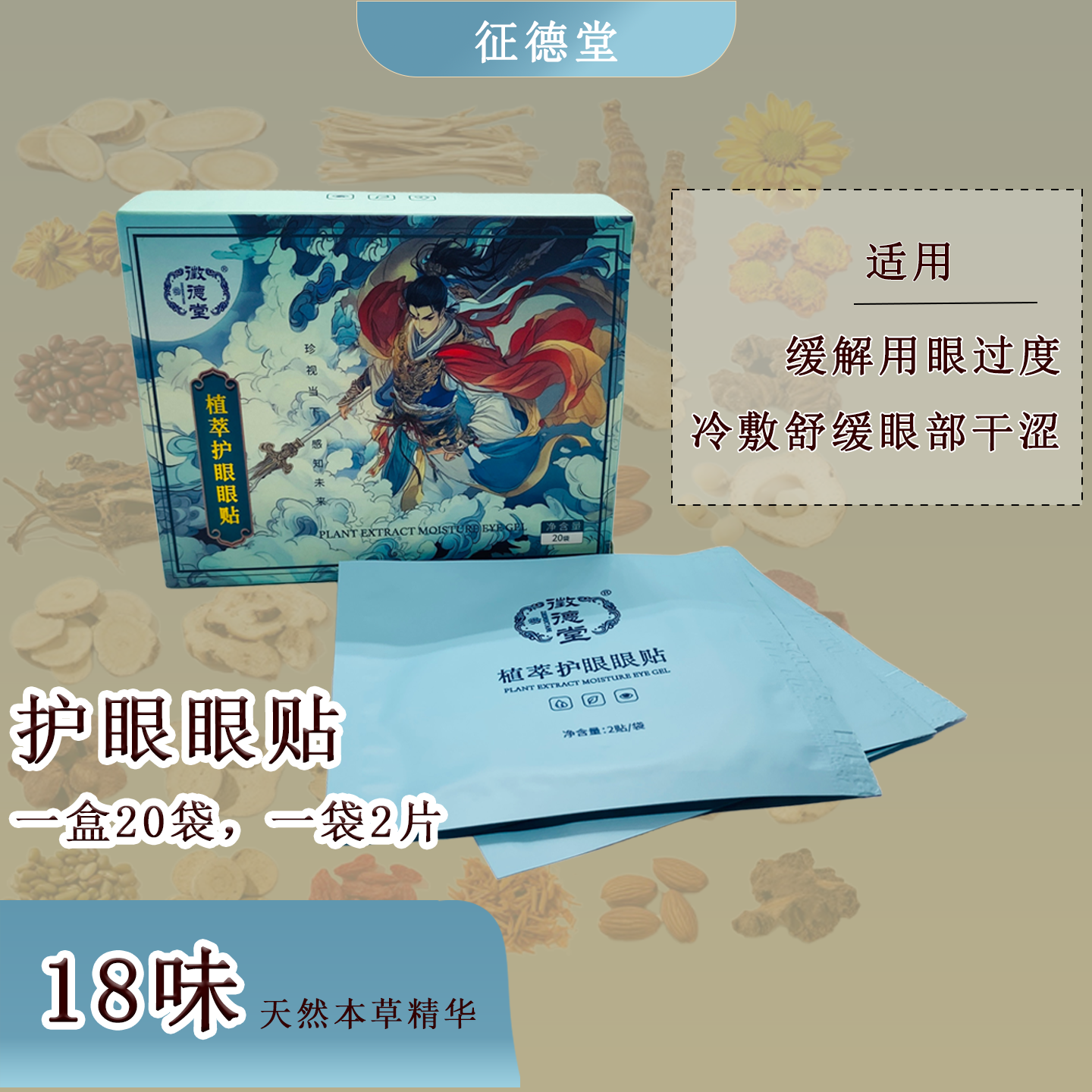 征德堂植萃护眼眼贴缓解干涩儿童成人用眼过度黑眼圈眼部护理清凉