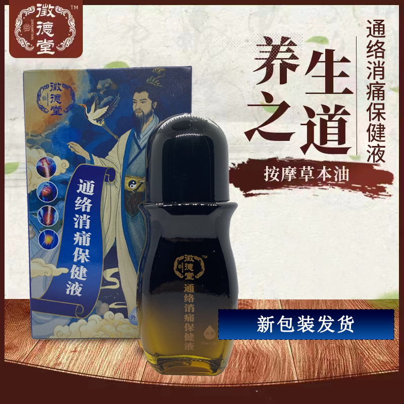 征德堂通络消痛保健液关节经络酸痛酸胀按摩草本油肌肉酸痛,洗护清洁剂/卫生巾/纸/香薰,清凉油/防暑/醒神药油,淘宝优惠券,粉丝福利购,淘宝优惠卷