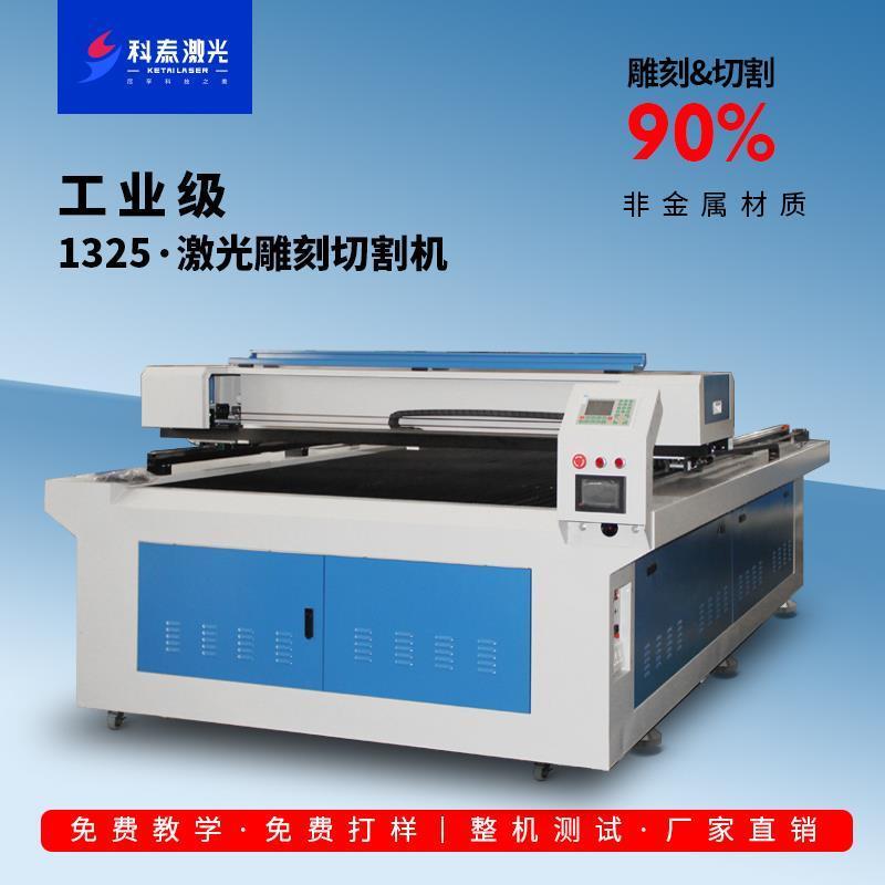 科泰1325大型激光切割机非金属材质工艺品亚克力木板布料雕刻打标