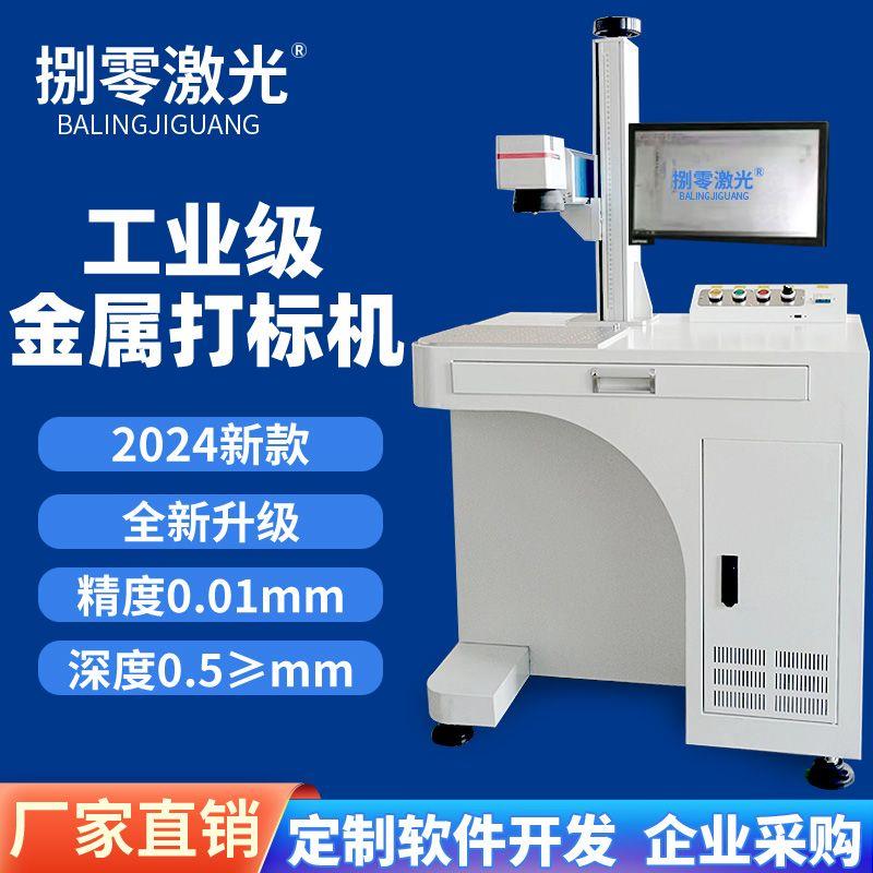 激光打标机光纤二氧化碳紫外雕刻机塑料木材玻璃不锈钢金属刻字机
