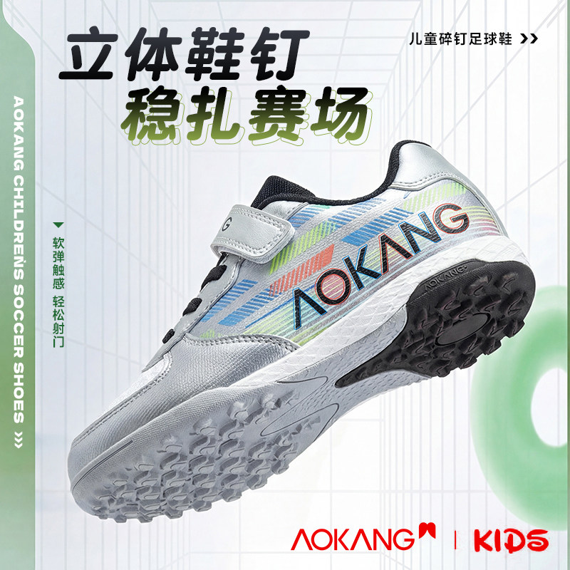 奥康儿童透气防滑TF碎钉足球训练比赛鞋6-12岁大童耐磨防滑男童鞋