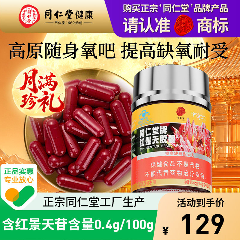 【正宗同仁堂品牌】北京同仁堂红景天胶囊抗高原反应提高缺氧耐受