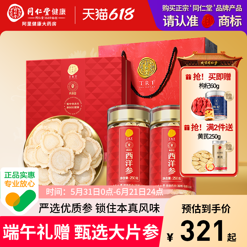 端午礼盒】北京同仁堂西洋参200克礼盒送长辈礼物花旗参切片官方