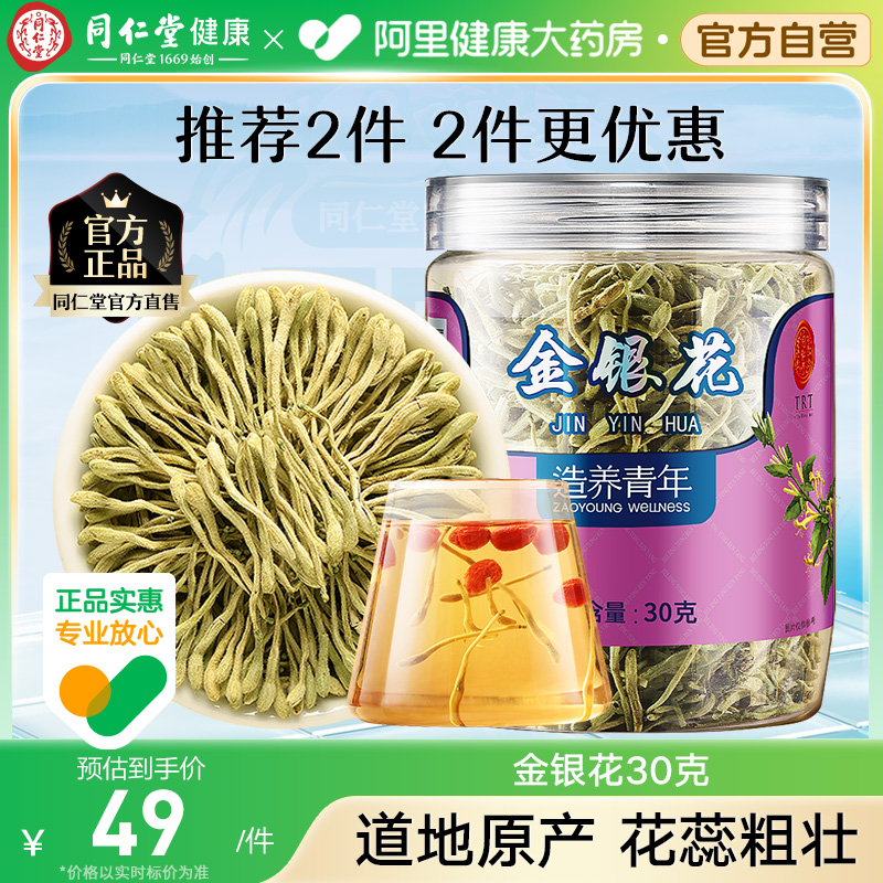 北京同仁堂金银花茶枸杞决明子