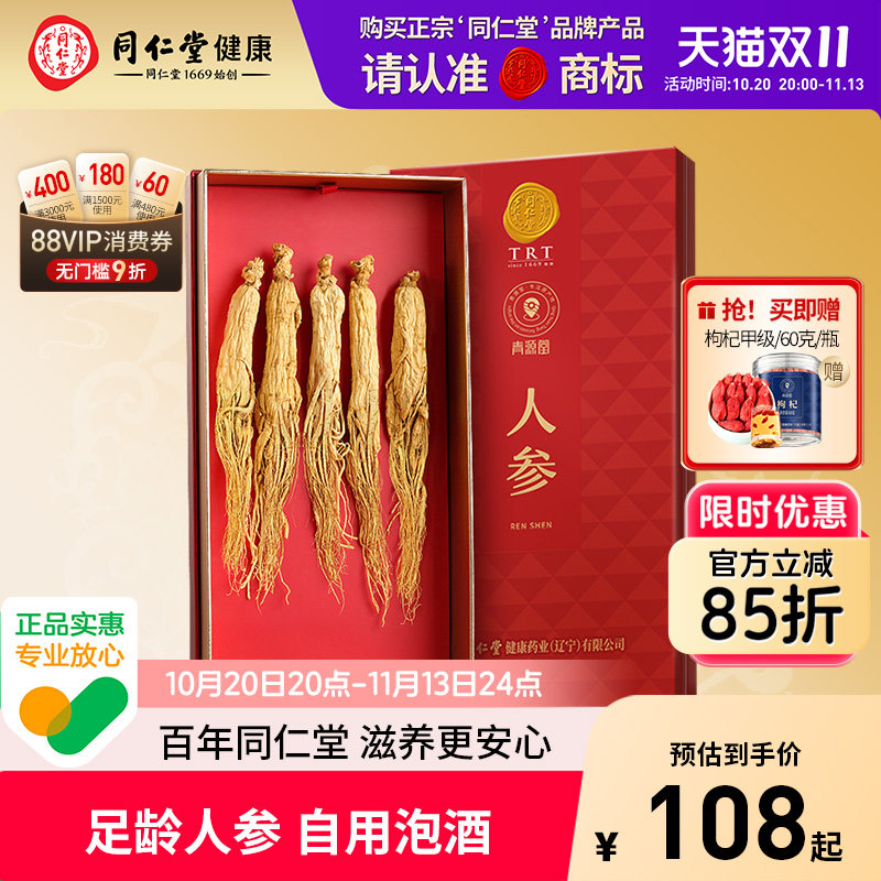正宗同仁堂品牌】同仁堂人参100克礼盒滋补泡酒专用送长辈节日礼