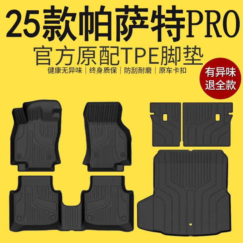 适用于2025款大众帕萨特pro专用全包围TPE脚垫汽车装饰用品25新