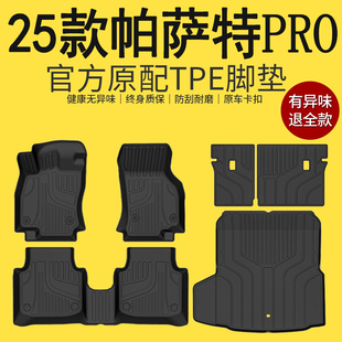 适用于2025款大众帕萨特pro专用全包围TPE脚垫汽车装饰用品25新