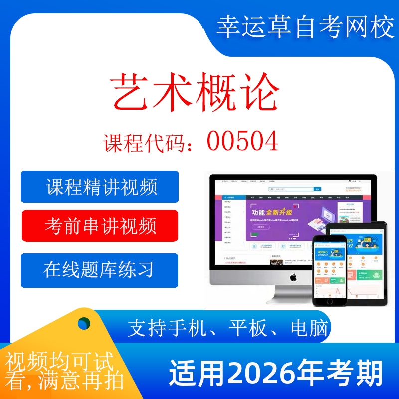 自考  00504 艺术概论  考试视频课程    题库