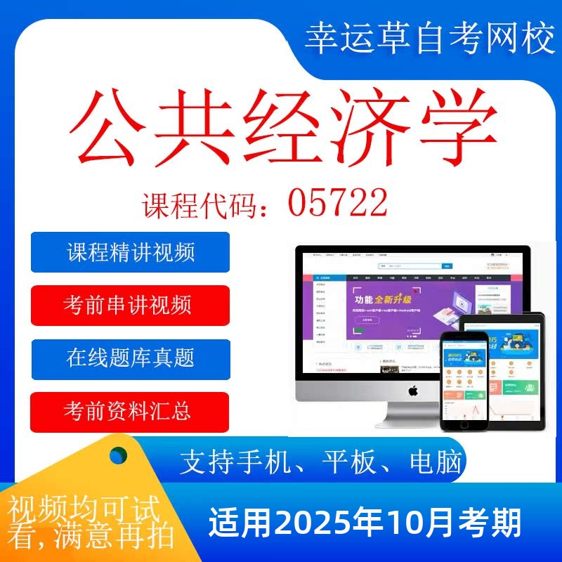 自考  05722公共经济学 考试视频课程  复习资料  在线题库真题