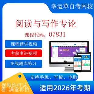 自考07831 阅读与写作专论  考试视频课程  题库