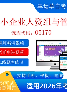 自考 05170中小企业人力资源组织与管理 考试视频课程  在线题库