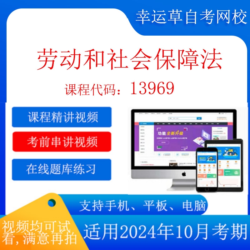 自考 13969劳动和社会保障法考试视频课程在线题库