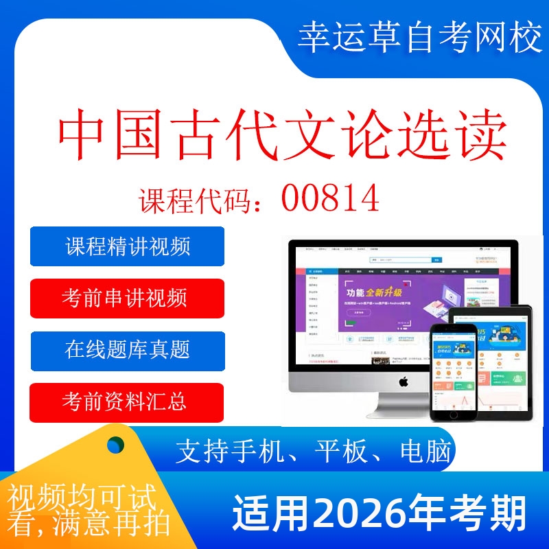 自考 00814 中国古代文论选读 考试视频课程  在线题库模拟题