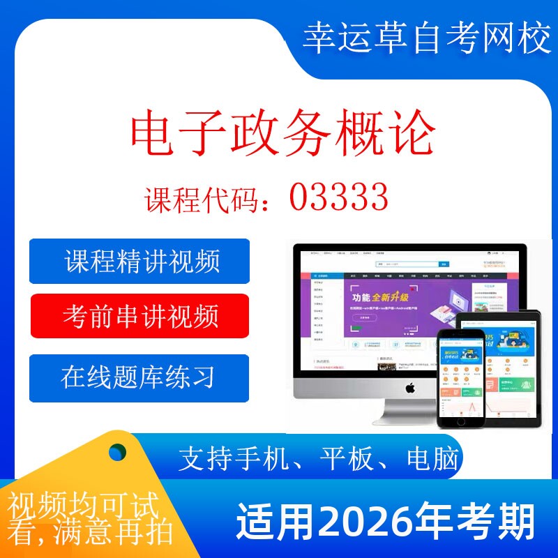 自考 03333电子政务概论 考试视频课程  在线题库