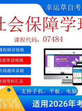 自考  07484社会保障学广东 考试视频课程  资料  题库自考 07484