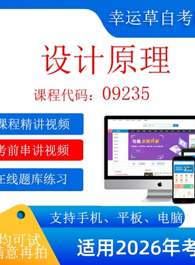 自考  广东 09235 设计原理 考试视频课程    题库 真题